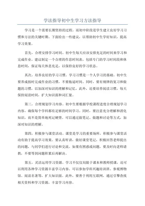 学法指导初中生学习方法指导