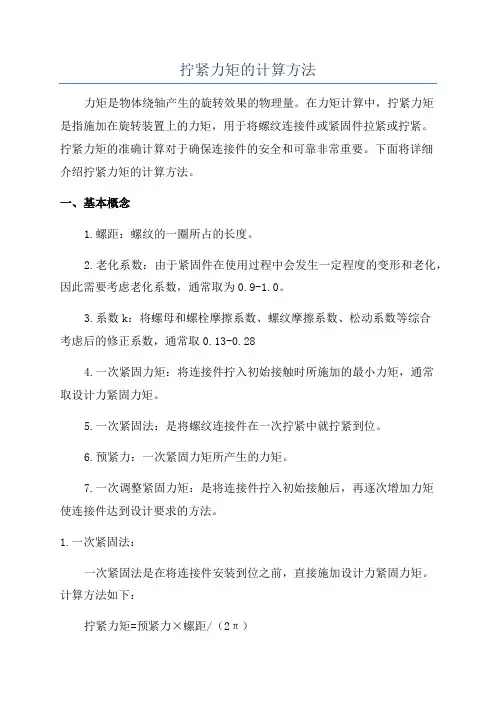 拧紧力矩的计算方法