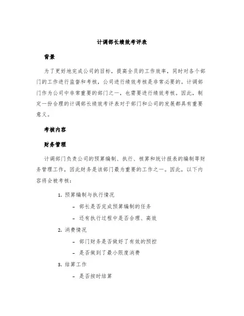 计调部长绩效考评表