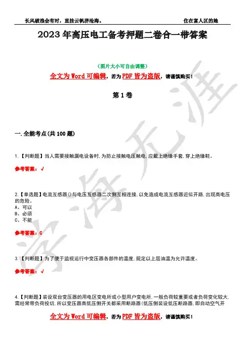 2023年高压电工备考押题二卷合一带答案41