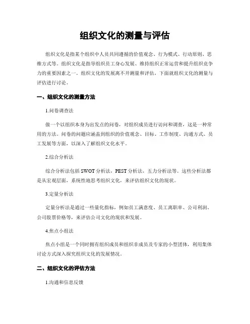 组织文化的测量与评估