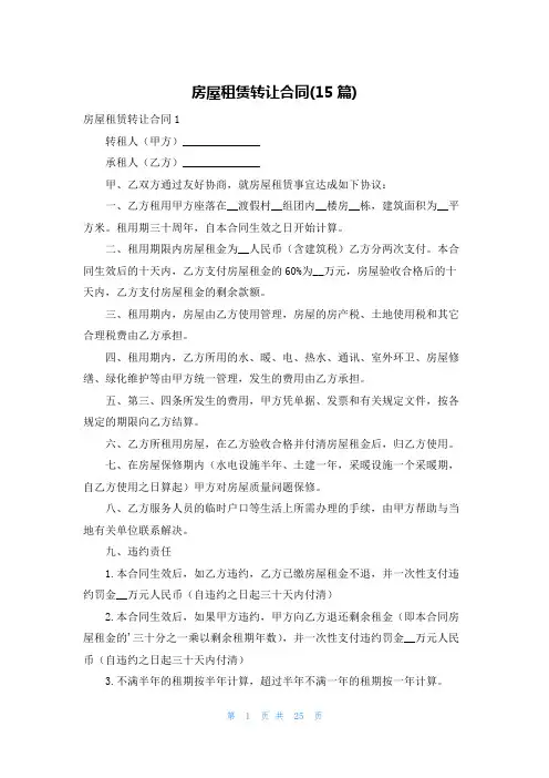 房屋租赁转让合同(15篇)