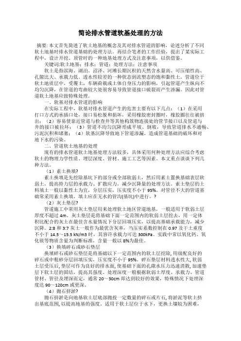 简论排水管道软基处理的方法
