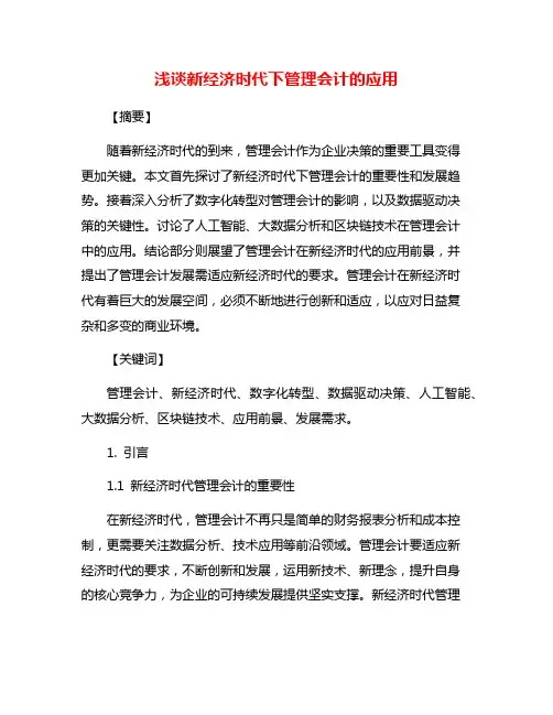 浅谈新经济时代下管理会计的应用