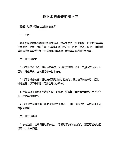 地下水的调查监测内容