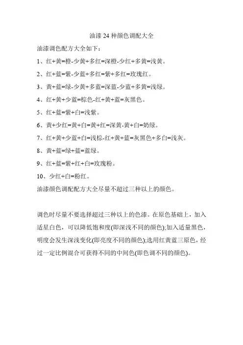 油漆24种颜色调配大全