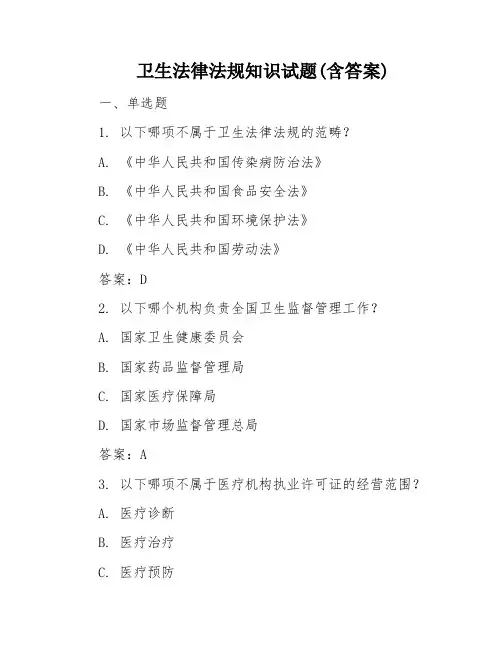 卫生法律法规知识试题(含答案)