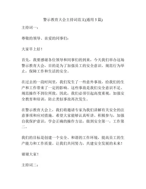 警示教育大会主持词范文(通用5篇)