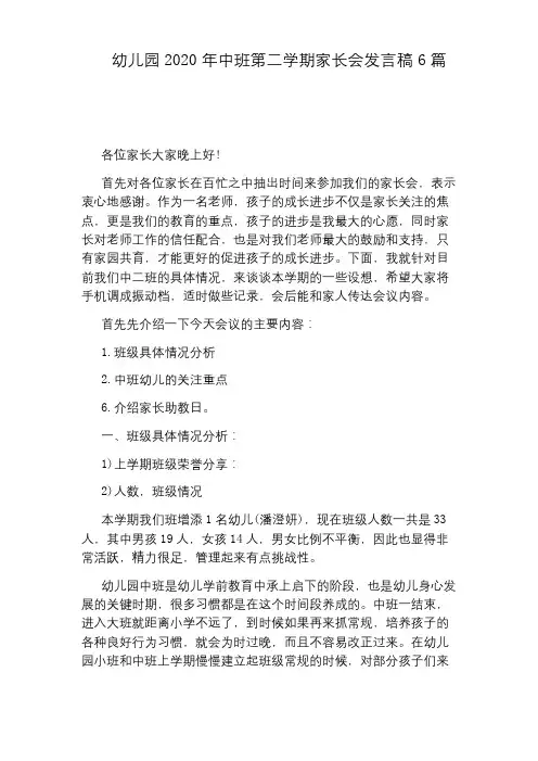 幼儿园2020年中班第二学期家长会发言稿6篇