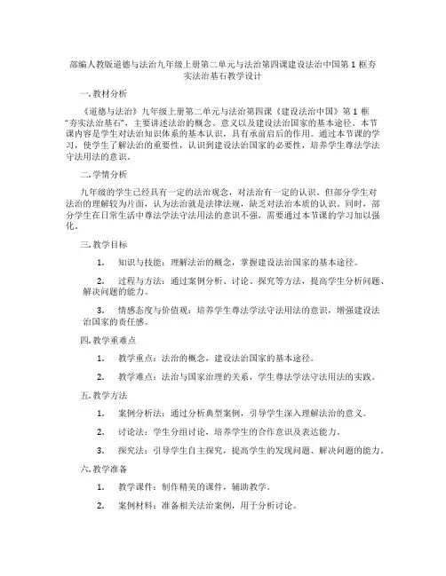 部编人教版道德与法治九年级上册第二单元民主与法治第四课建设法治中国第1框夯实法治基石教学设计