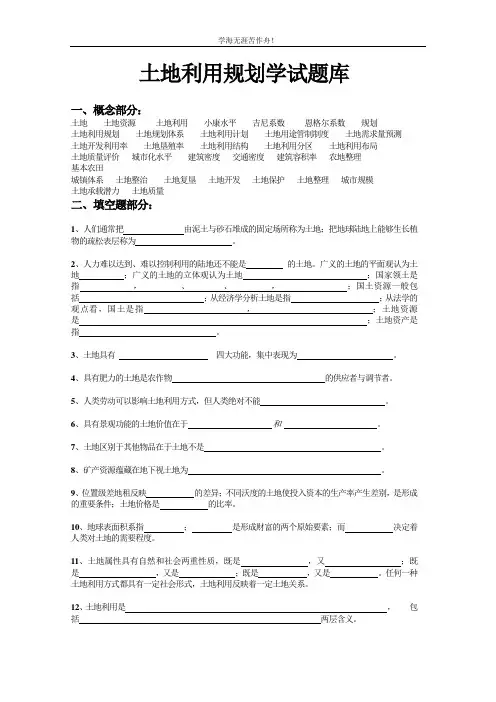 土地利用规划学试题库及答案