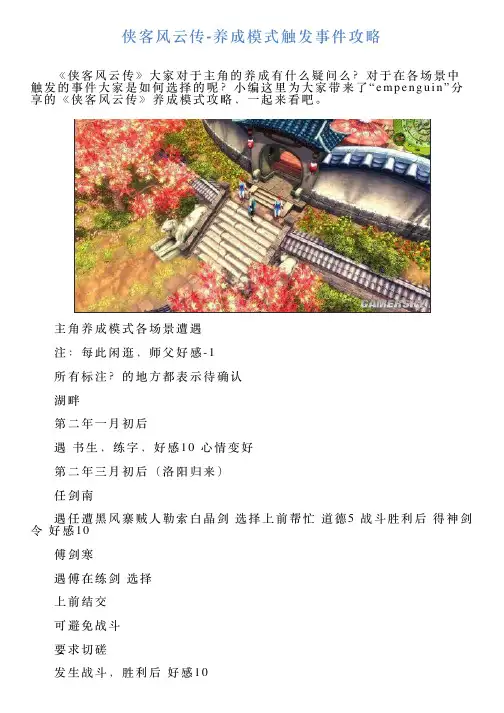 侠客风云传养成模式触发事件攻略