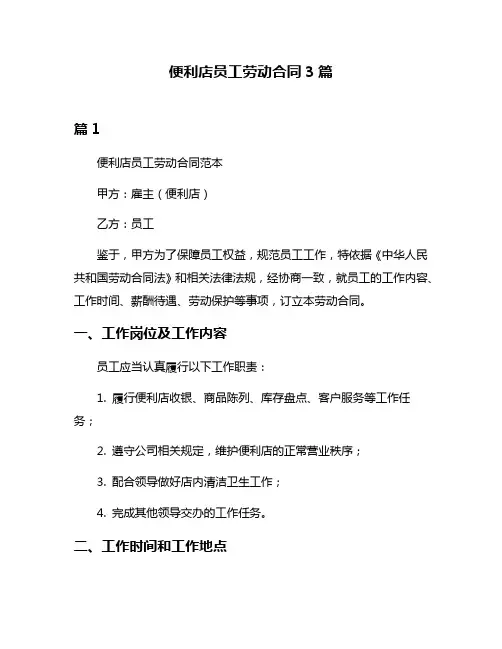 便利店员工劳动合同3篇