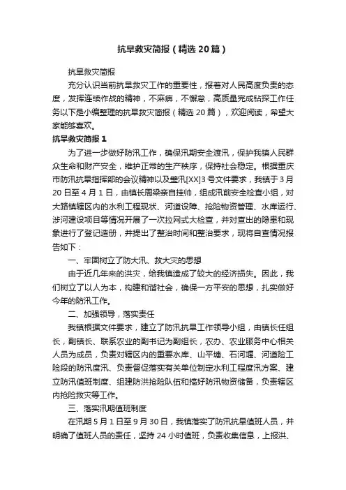 抗旱救灾简报（精选20篇）