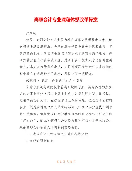 高职会计专业课程体系改革探索 