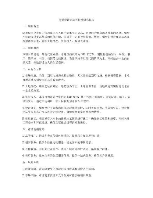 别墅设计建造可行性研究报告