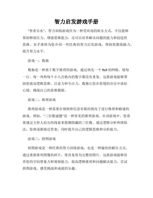 智力启发游戏手册