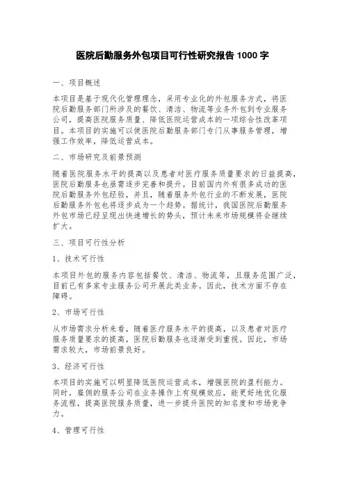 医院后勤服务外包项目可行性研究报告