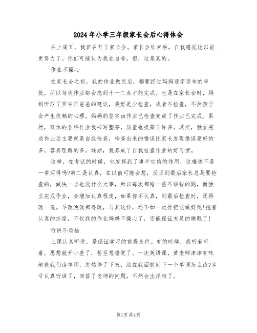 2024年小学三年级家长会后心得体会(2篇)