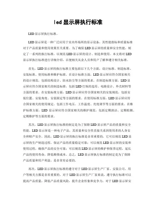 led显示屏执行标准