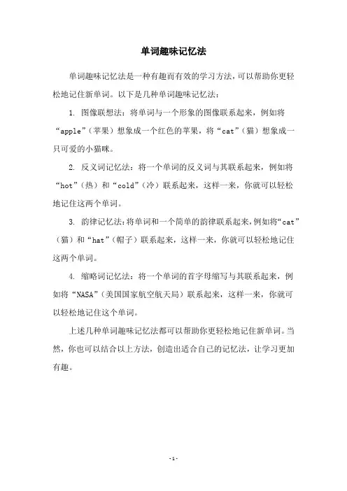 单词趣味记忆法