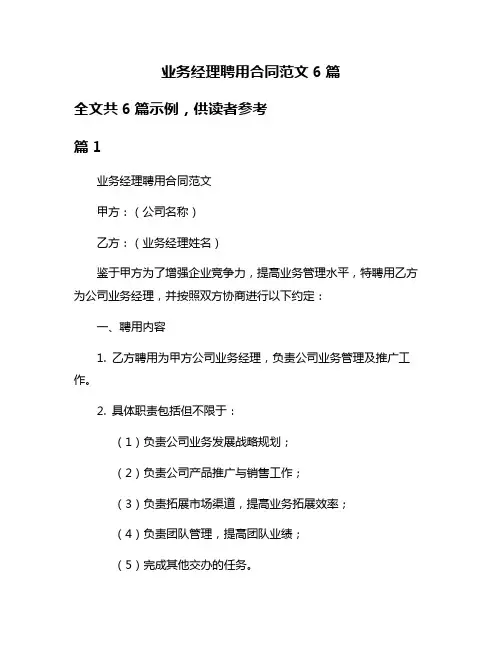 业务经理聘用合同范文6篇
