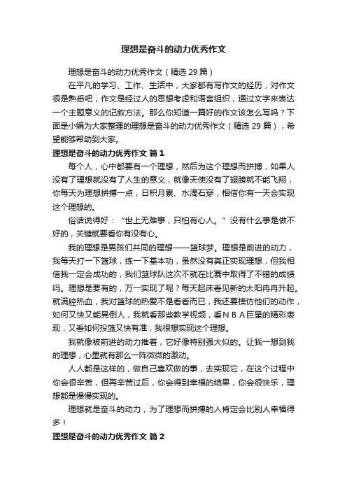 理想是奋斗的动力优秀作文