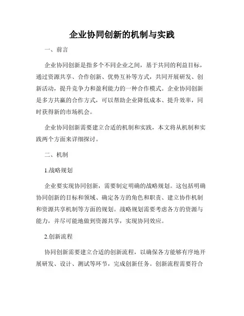 企业协同创新的机制与实践