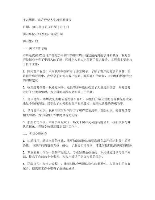 房产经纪人实习报告周报