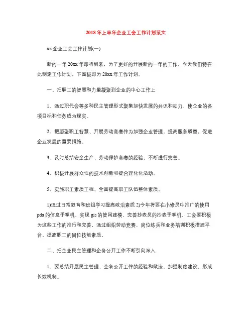 2018年上半年企业工会工作计划范文