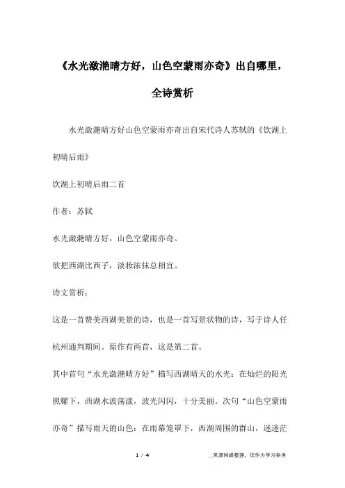 《水光潋滟晴方好,山色空蒙雨亦奇》出自哪里,全诗赏析