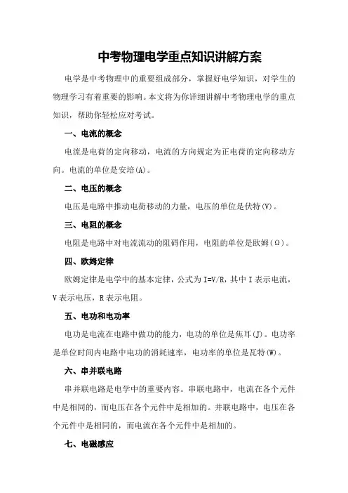 中考物理电学重点知识讲解方案