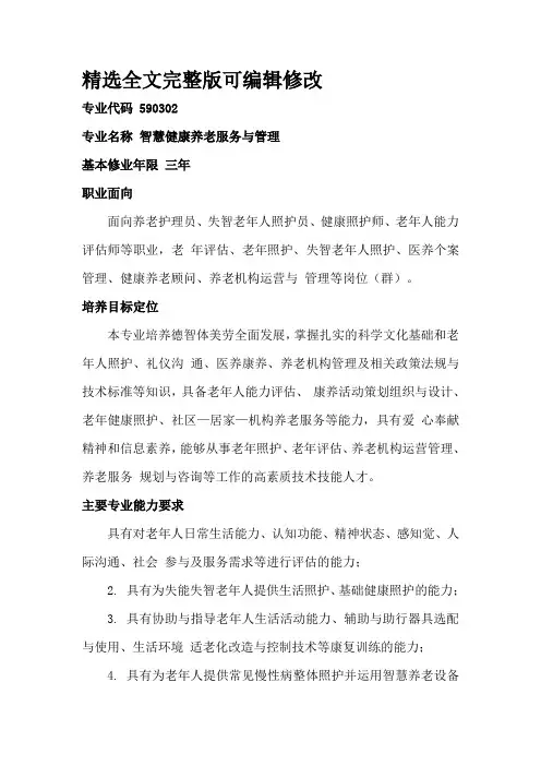 智慧健康养老服务与管理-专业标准全文编辑修改
