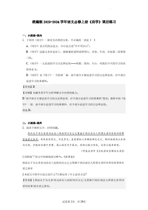 统编版2023-2024学年语文必修上册《劝学》课后练习(含解析)