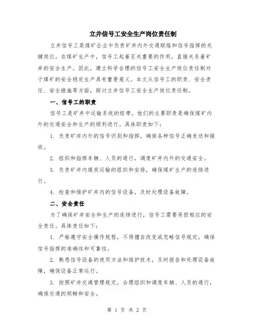 立井信号工安全生产岗位责任制