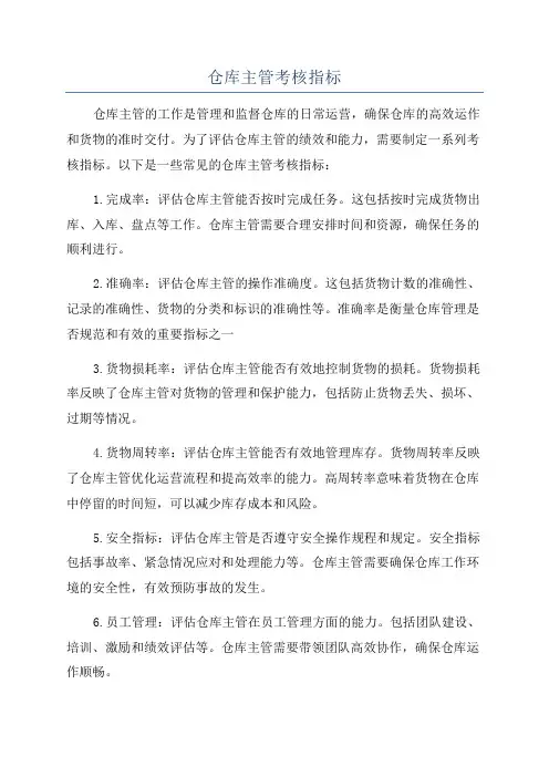 仓库主管考核指标