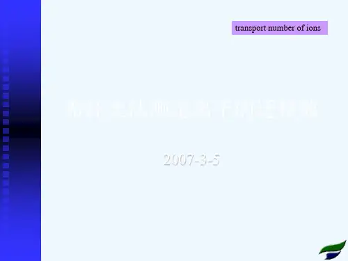 希托夫法测定离子的迁移数