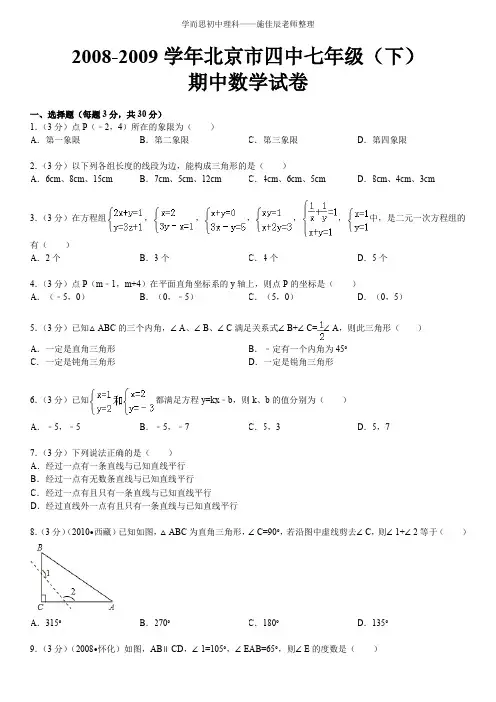 七下期中数学北京市四中含答案