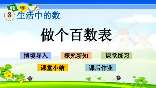最新北师大版一年级下册数学优质课件 3.6  做个百数表
