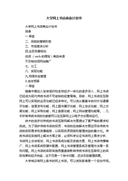 大学网上书店商业计划书