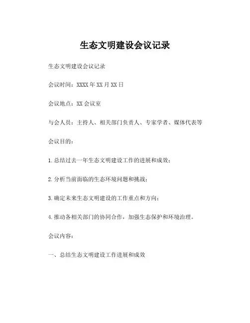 生态文明建设会议记录