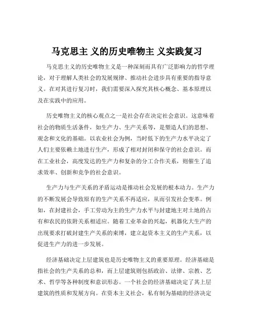 马克思主 义的历史唯物主 义实践复习