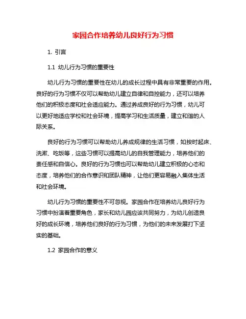 家园合作培养幼儿良好行为习惯