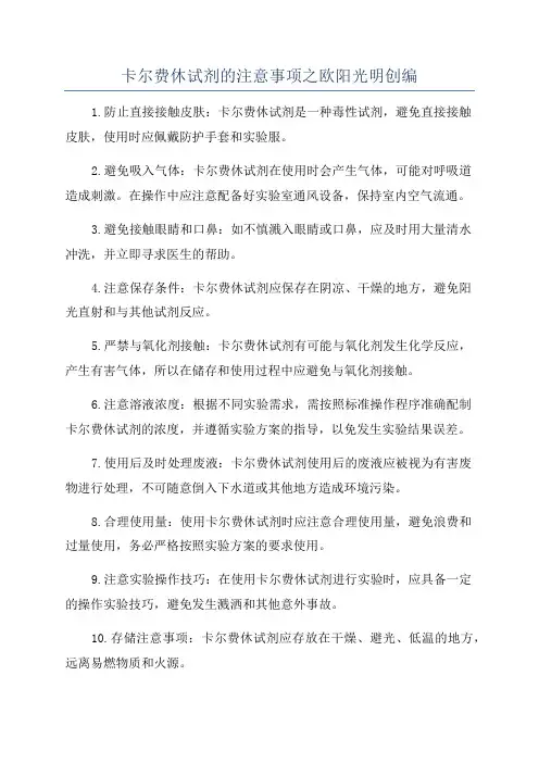 卡尔费休试剂的注意事项之欧阳光明创编