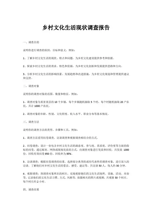 乡村文化生活现状调查报告模板