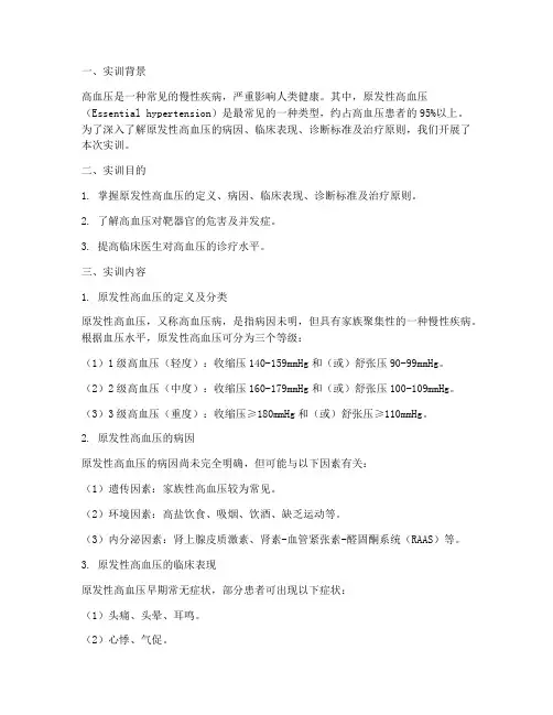 原发性高血压的实训报告