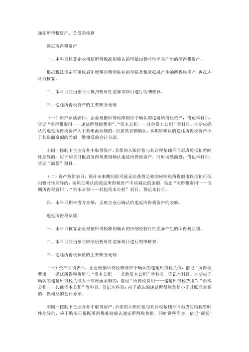 递延所得税资产、负债的核算