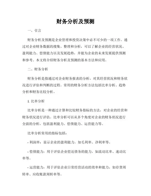 财务分析及预测