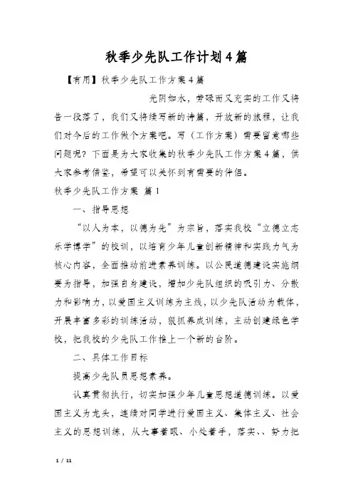 秋季少先队工作计划4篇