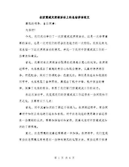 在防震减灾演练活动上的总结讲话范文(三篇)